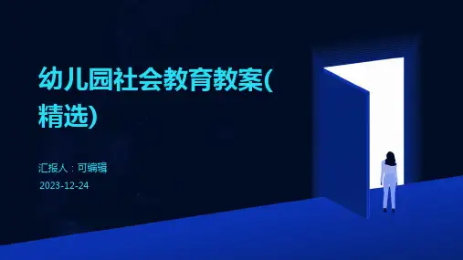 幼儿园社会教育教案(精选)ppt