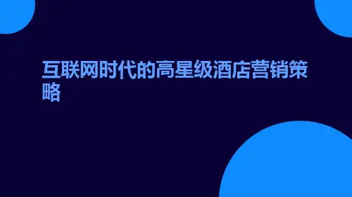 互联网时代的高星级酒店营销策略