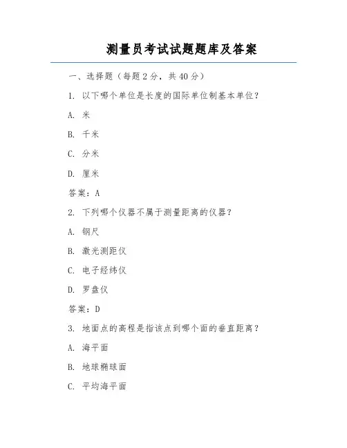 测量员考试试题题库及答案