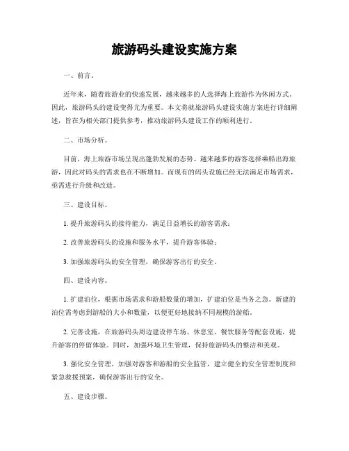 旅游码头建设实施方案