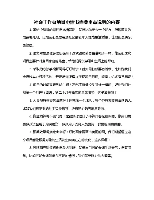 社会工作者项目申请书需要重点说明的内容