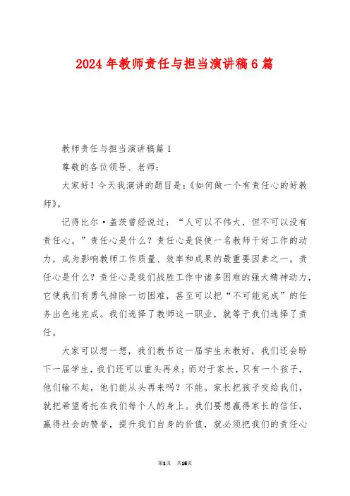 2024年教师责任与担当演讲稿6篇