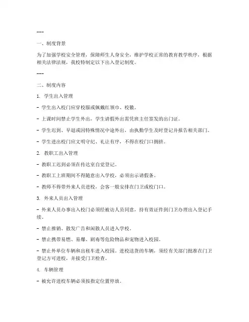 学校出入登记制度展板