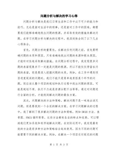问题分析与解决的学习心得