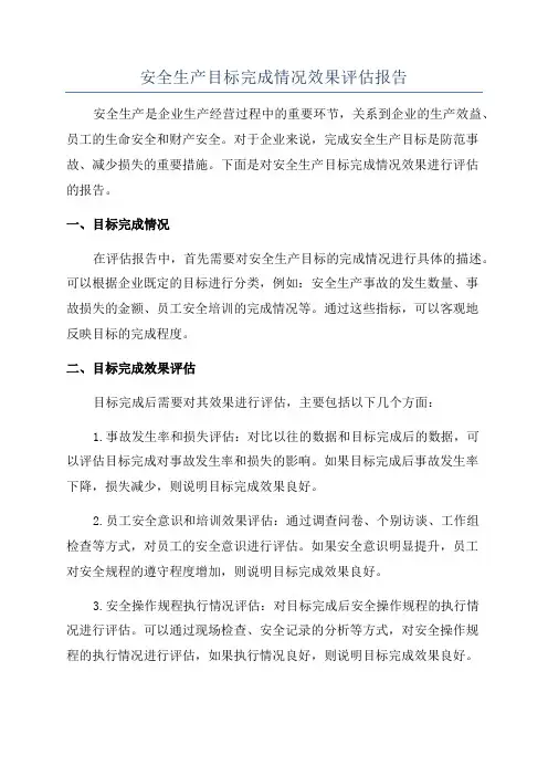 安全生产目标完成情况效果评估报告