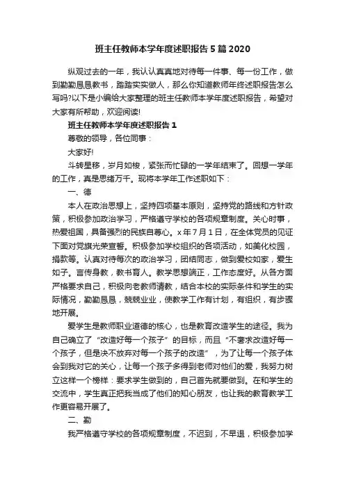 班主任教师本学年度述职报告5篇2020