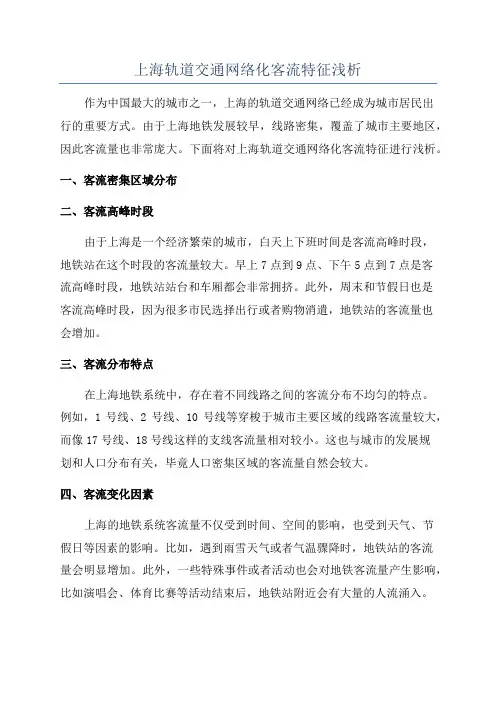 上海轨道交通网络化客流特征浅析
