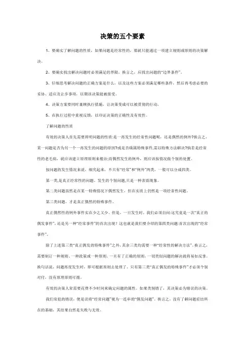 决策的五个要素