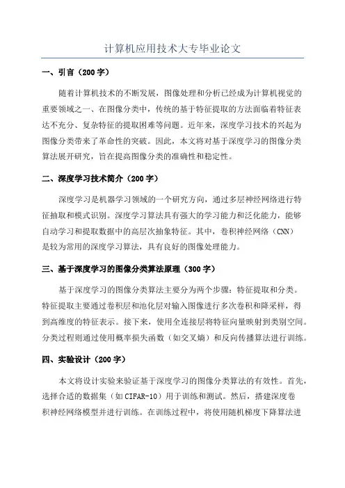 计算机应用技术大专毕业论文