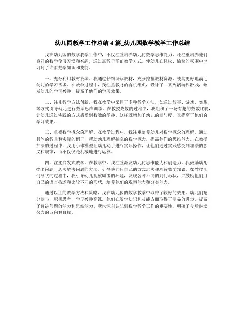 幼儿园教学工作总结4篇_幼儿园数学教学工作总结