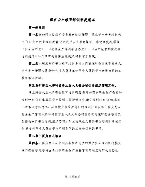 煤矿安全教育培训制度范本(三篇)