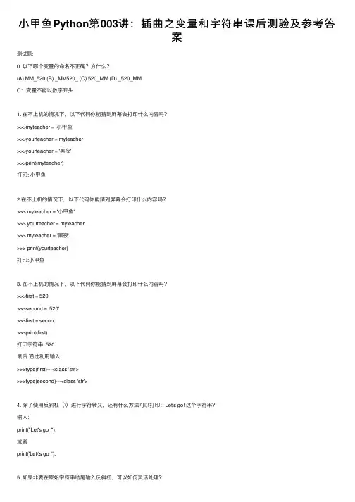 小甲鱼Python第003讲：插曲之变量和字符串课后测验及参考答案