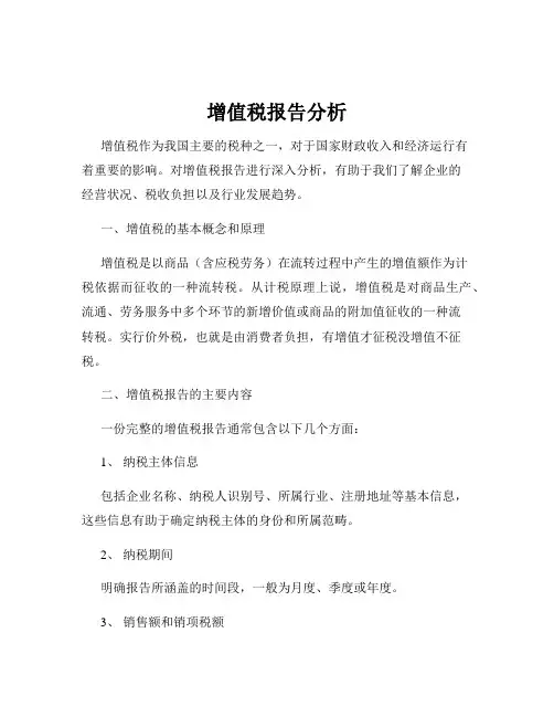 增值税报告分析