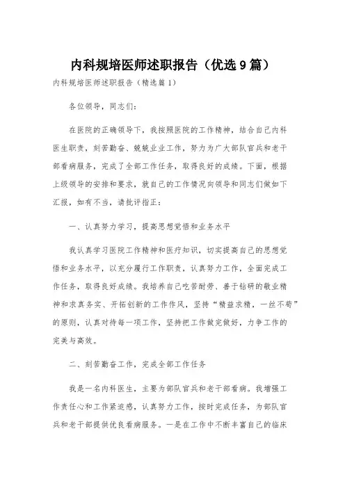 内科规培医师述职报告(优选9篇)