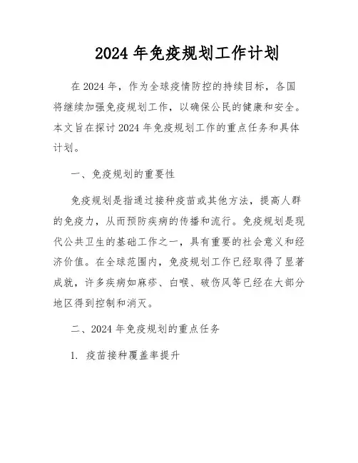 2024年免疫规划工作计划