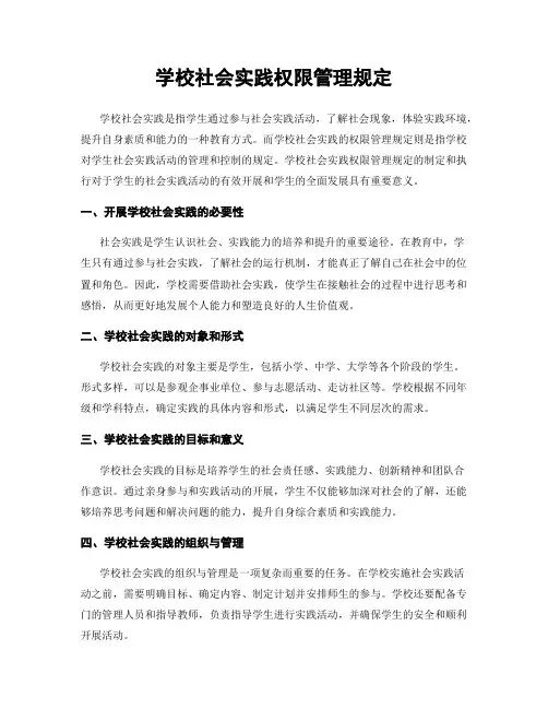 学校社会实践权限管理规定