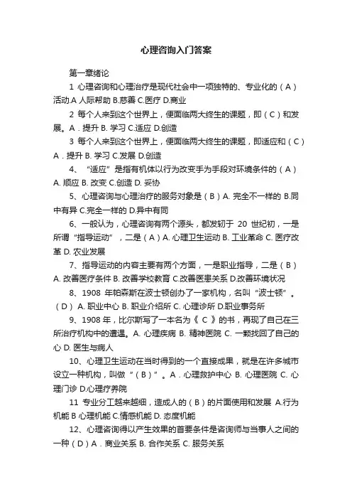 心理咨询入门答案
