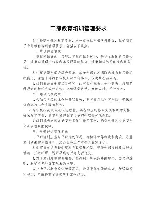 干部教育培训管理要求