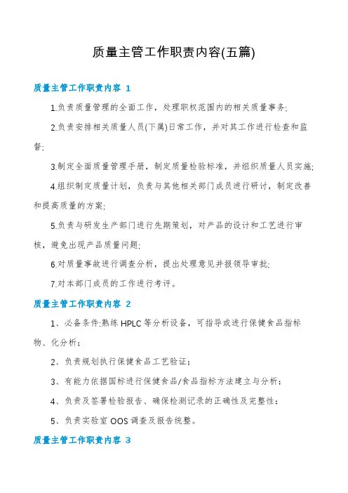 质量主管工作职责内容(五篇)