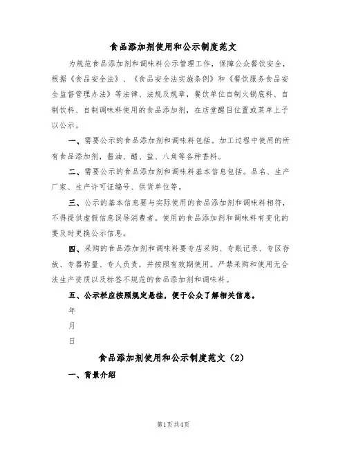 食品添加剂使用和公示制度范文(2篇)