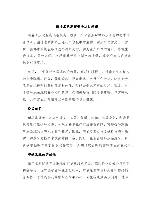 循环水系统的安全运行措施