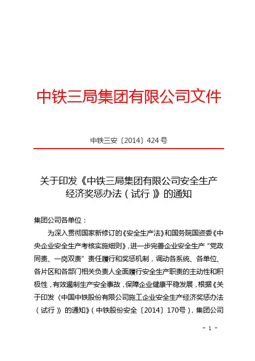 关于印发《中铁三局集团有限公司安全生产经济奖惩办法(试行)》的通知