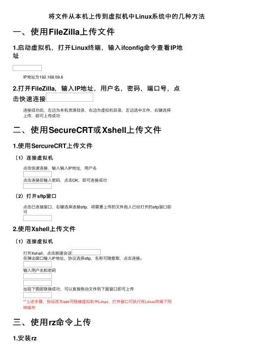 将文件从本机上传到虚拟机中Linux系统中的几种方法
