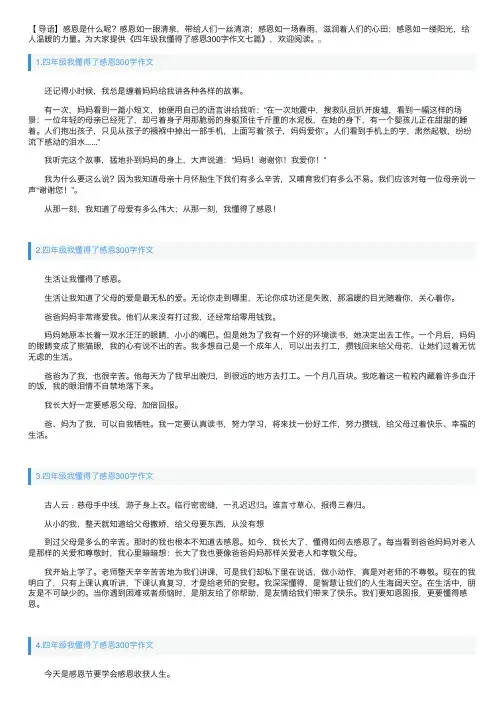 四年级我懂得了感恩300字作文七篇