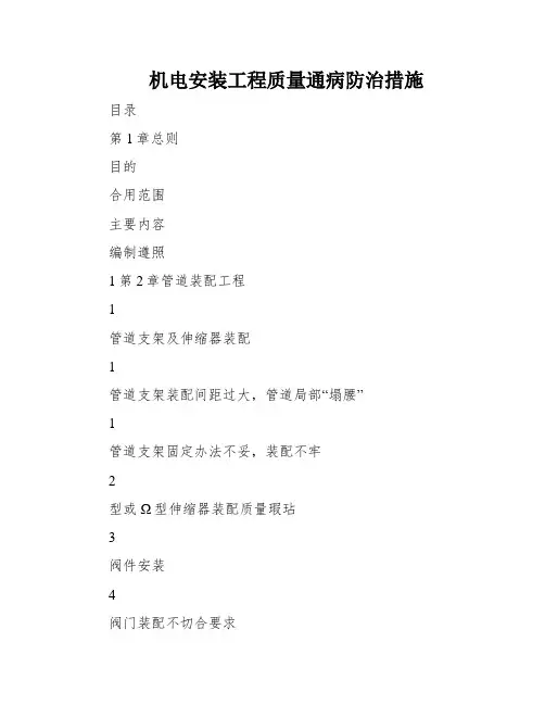 机电安装工程质量通病防治措施