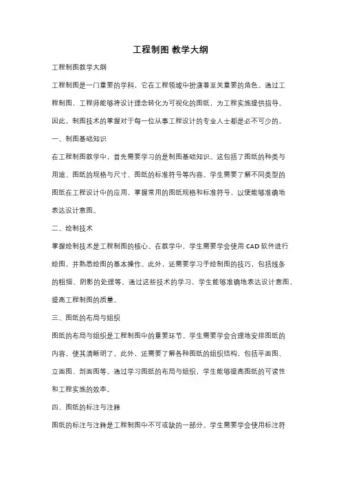 工程制图 教学大纲