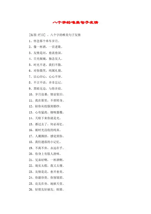 八个字的唯美句子友情
