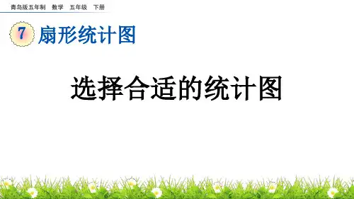 《选择合适的统计图》扇形统计图PPT课件