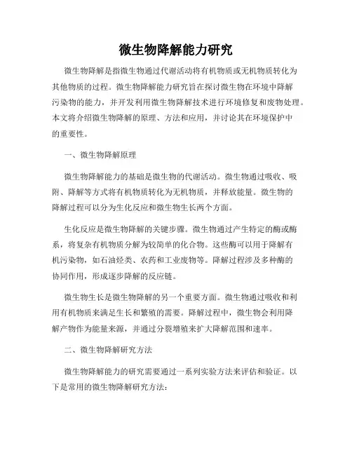 微生物降解能力研究
