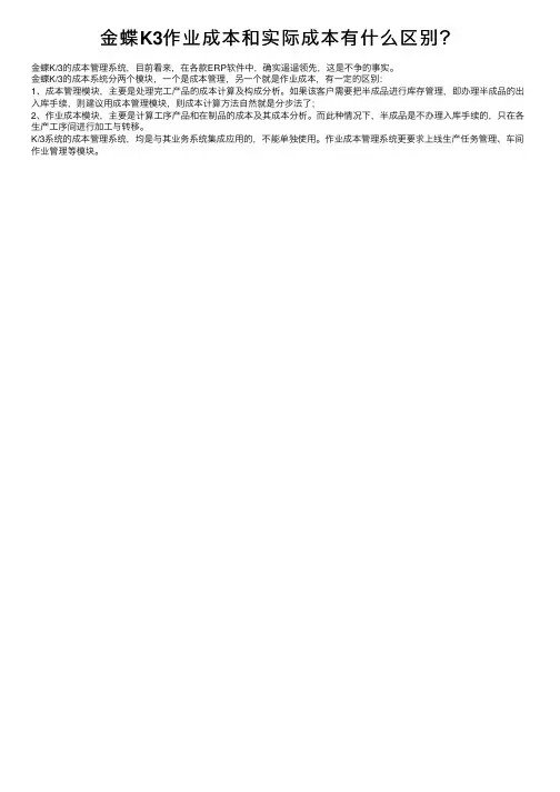 金蝶K3作业成本和实际成本有什么区别？