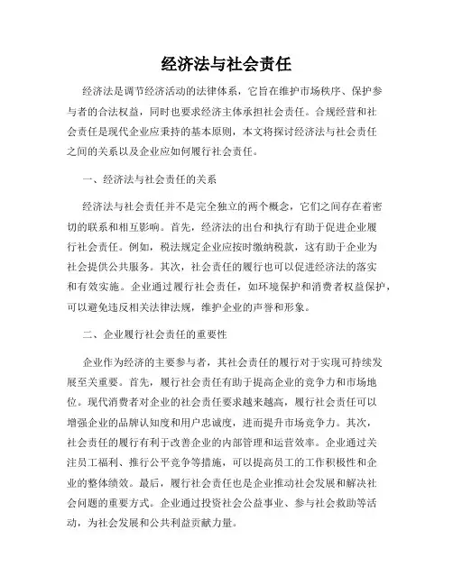经济法与社会责任