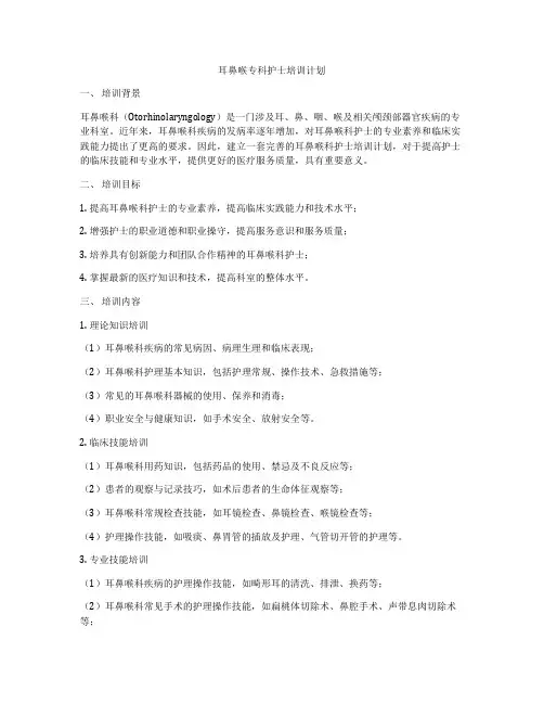 耳鼻喉专科护士培训计划