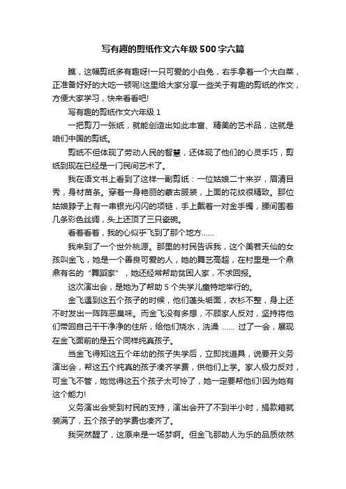 写有趣的剪纸作文六年级500字六篇