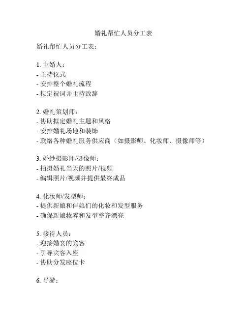 婚礼帮忙人员分工表