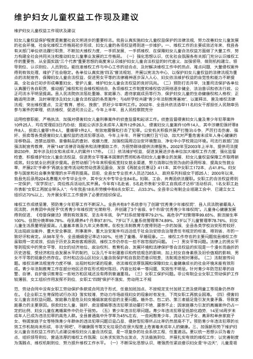 维护妇女儿童权益工作现及建议