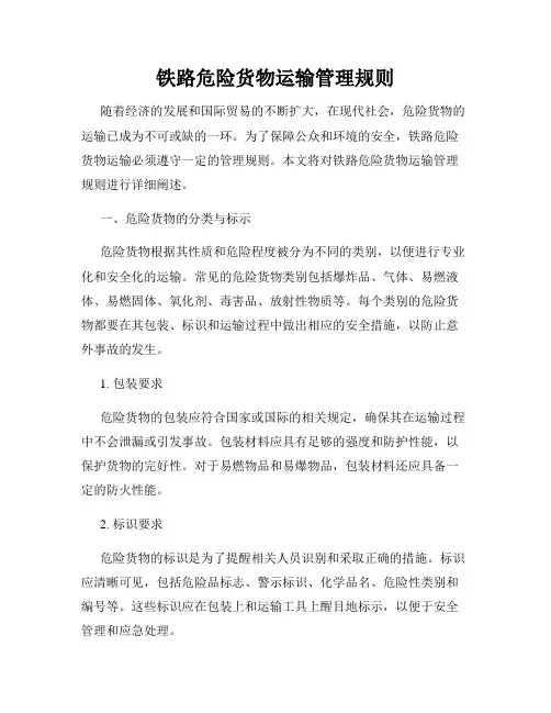 铁路危险货物运输管理规则