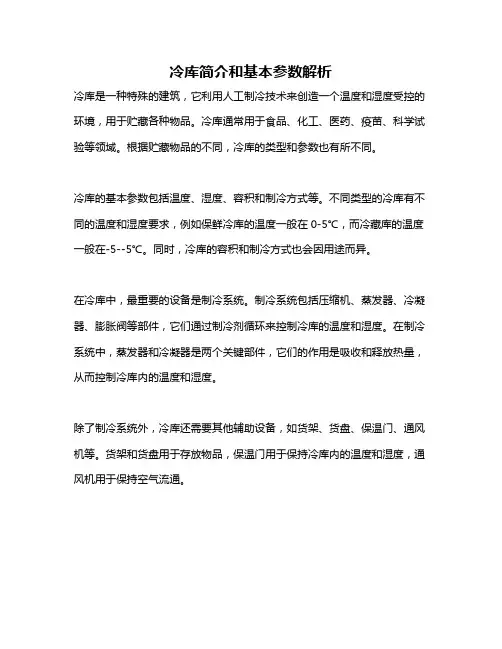 冷库简介和基本参数解析