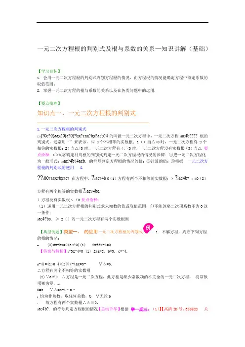8一元二次方程根的判别式及根与系数的关系知识讲解基础