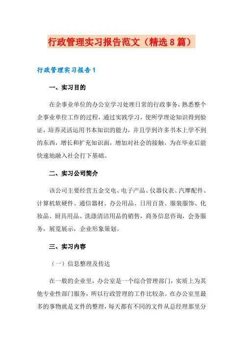 行政管理实习报告范文(精选8篇)