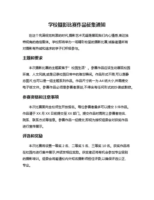 学校摄影比赛作品征集通知