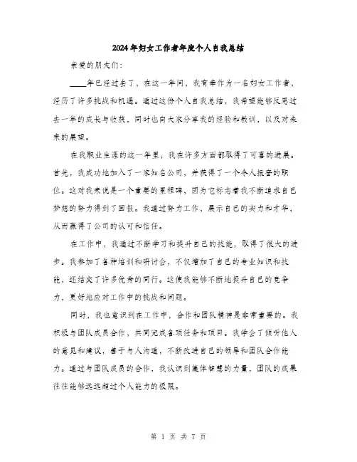 2024年妇女工作者年度个人自我总结(三篇)