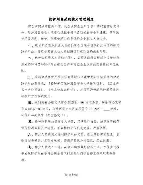 防护用品采购使用管理制度（5篇）