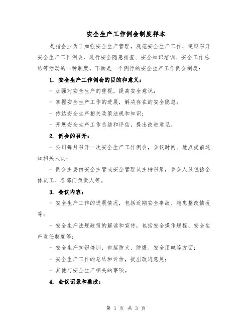 安全生产工作例会制度样本（二篇）