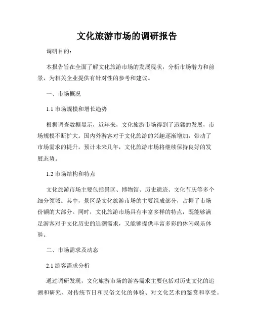 文化旅游市场的调研报告