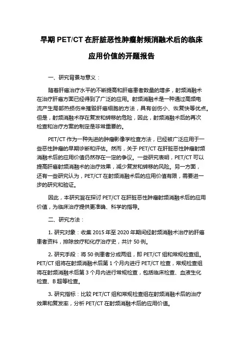 CT在肝脏恶性肿瘤射频消融术后的临床应用价值的开题报告