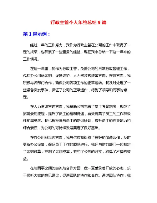 行政主管个人年终总结9篇